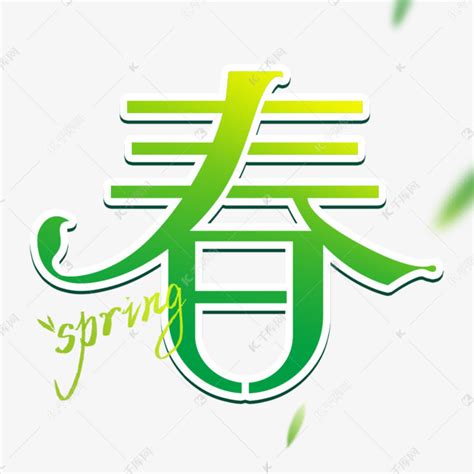 代表春天的字